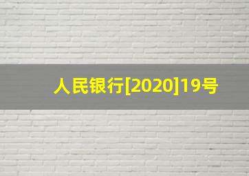 人民银行[2020]19号